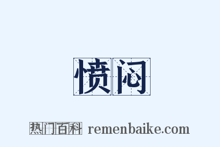 愤闷是什么意思的图片